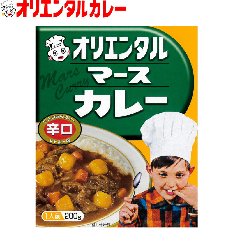【公式】【送料無料】オリエンタル マース カレー レトルト 辛口レトルトカレー 昭和 レトロ 名古屋 老舗 保存食 備蓄 時短 簡単 買い置き 惣菜 ※北海道・沖縄・離島はメール便・9800円以上購入で送料無料