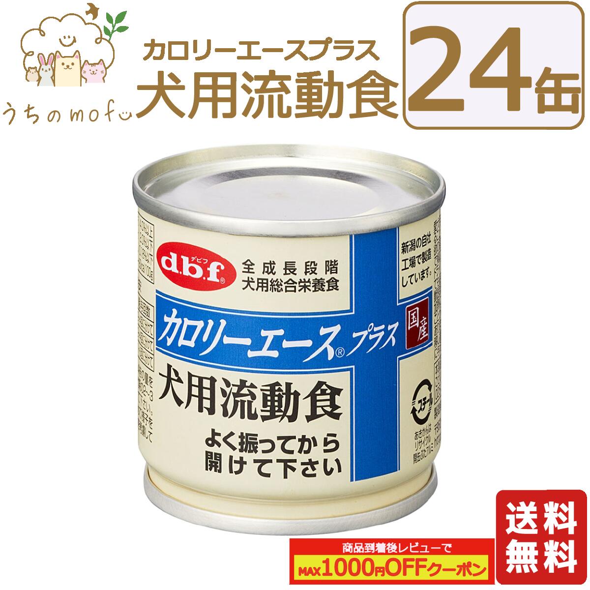 【P5倍・5％OFFクーポン】デビフ 缶詰 犬 犬用 送料無料 カロリーエースプラス 犬用流動食 85g 24個セット国産 日本製 dbf ドッグフード ウェットフード 流動食 総合栄養食 小型犬 中型犬 大型犬 シニア犬 老犬 高齢犬 ペット 犬の缶詰 d.b.f