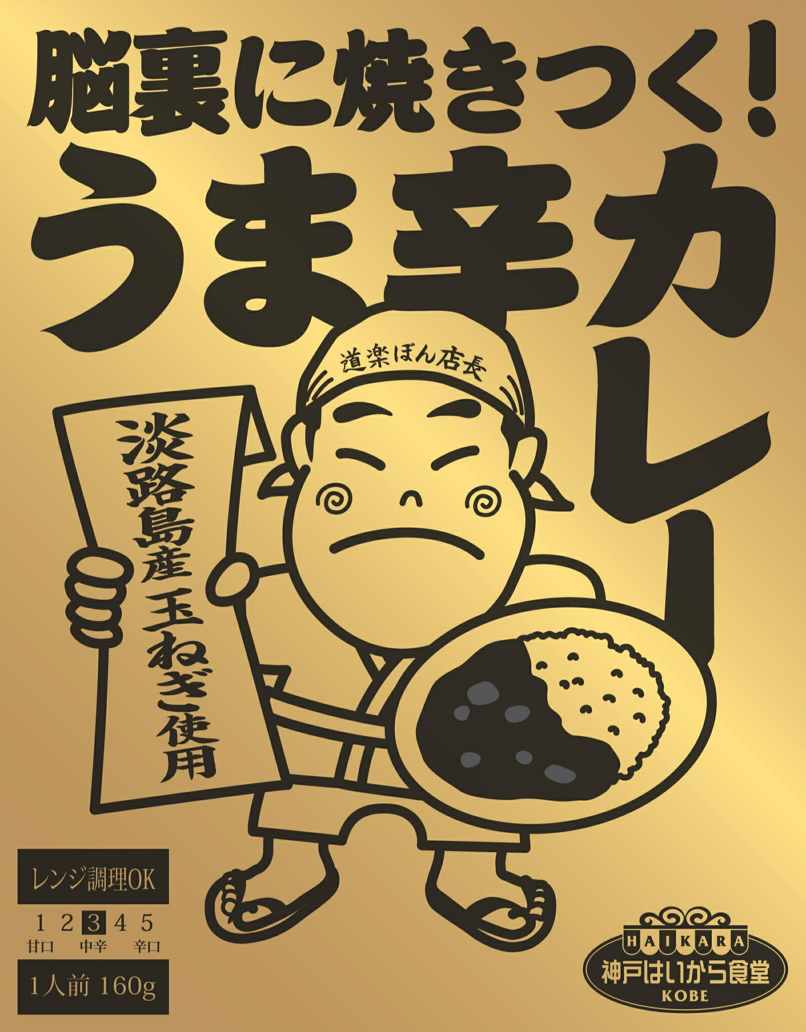 脳裏に焼きつく！うま辛カレー【箱のままレンジOK】神戸はいから食堂　レトルトカレー　レトルト　カレー　レンジアップ　レンジ対応　電子レンジ