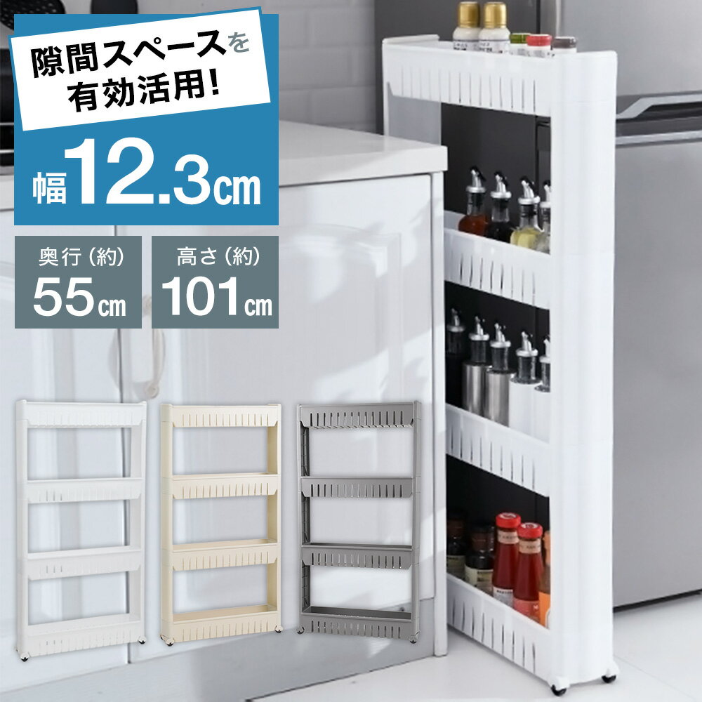【1時間限定★10％OFF】10日0時～ 隙間収納 13cm すきま収納 キャスター付き キッチンワゴン スリム スリムワゴン 12cm 4段 省スペース キッチンラック おしゃれ キッチン収納 ワゴン 洗面スペース 収納 シンプル デザイン キッチン 洗面所 脱衣所 洗濯機トイレホワイトスキ