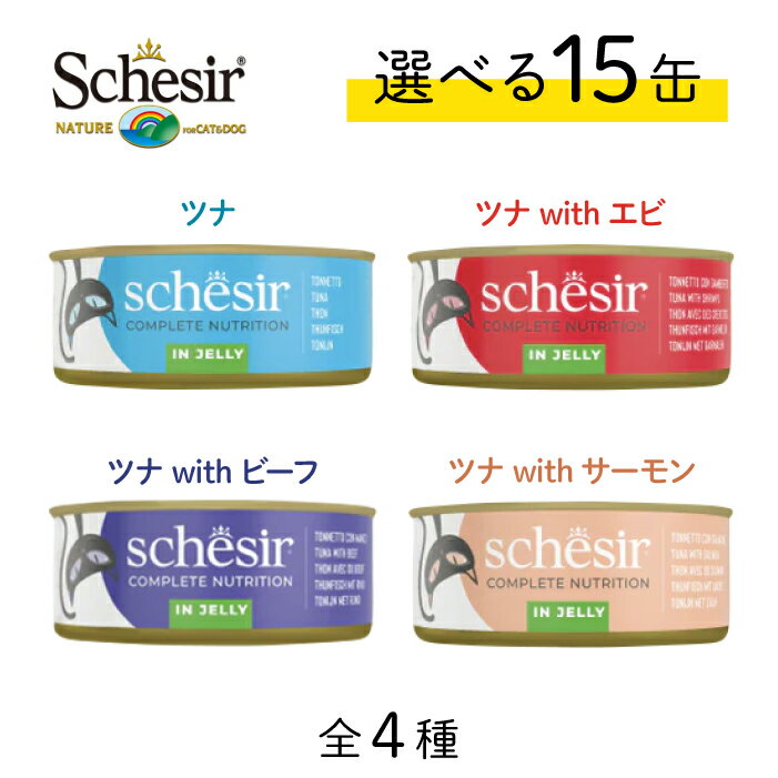 シシア キャット 選べる15缶セット 50g×15缶 | 保存料・着色料無添加の総合栄養食ウェットキャットフード 成猫用猫缶
