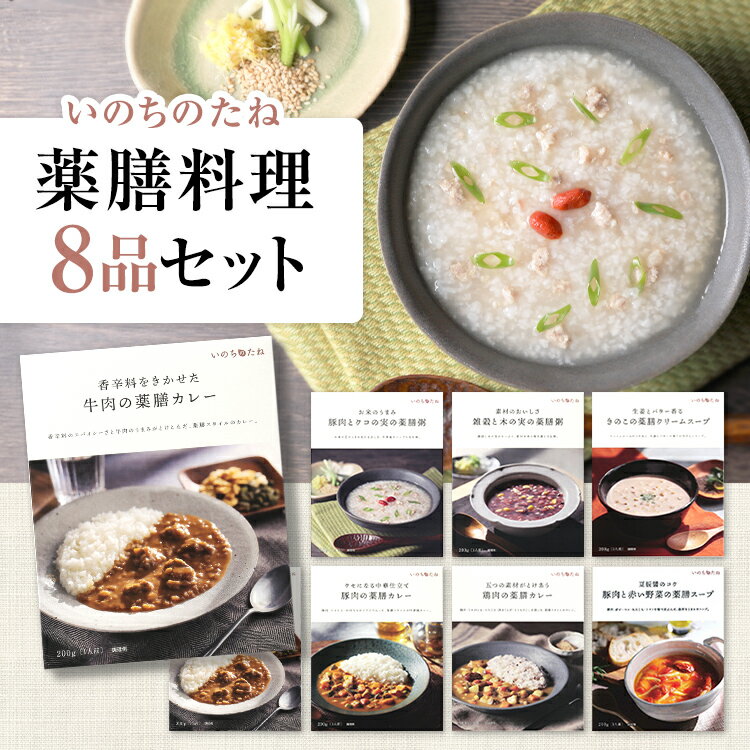 いのちのたね 8品セット 薬膳 薬膳カレー 薬膳スープ おかゆ お粥 中華粥 健康 医食同源 漢方 レトルト カレー スープ 温活 腸活 ギフト プレゼント Po10 伊勢醤油本舗 お中元