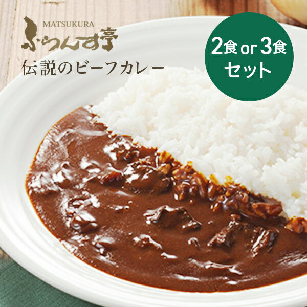レトルトカレー 松蔵 ふらんす亭 伝説のビーフカレー レトルトカレー 選べる！ 180g×2-3パック レトルト食品 カレーレトルト　送料無料 ビーフカレー カレー　レトルト