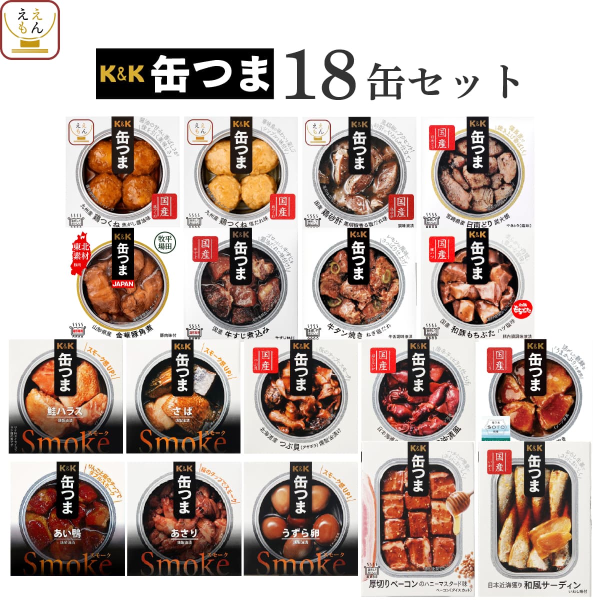 お中元 缶つま おつまみ 缶詰 18缶 詰め合わせ セット 【 送料無料 】 国分 K&amp;K 高級 おつまみセット 酒のつまみ 肉 魚 魚介 つまみ 惣菜 常温保存 食品 プレゼント 贈り物 実用的 備蓄 非常食 保存食 長期保存 敬老の日 2026 お礼 ギフト
