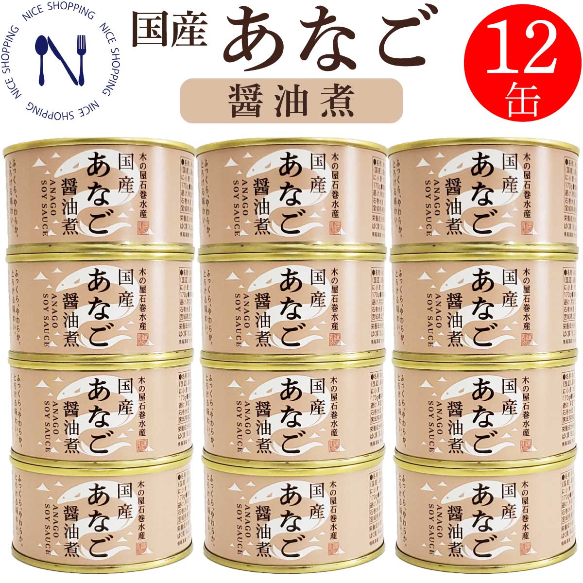 木の屋 石巻水産 国産 あなご 缶詰 醤油煮 穴子 宮城県 新鮮 セット 家呑み おかず 酒の肴 贈り物 炊き込みご飯 弁当 長期保存 早割 母の日 父の日 プレゼント ギフト 内祝い 非常食 コロナ対策 缶詰 備蓄用 備蓄 170g×12缶