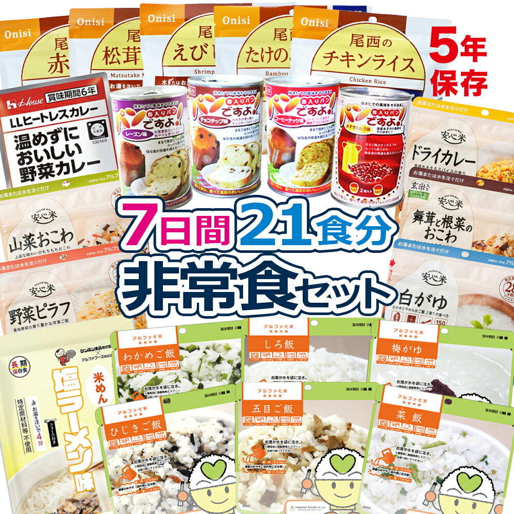 非常食セット 7日分 21食分 5年保存 | 非常食 セット 防災 保存食 防災食 災害備蓄 防災 非常用 災害用 備蓄 防災食 保存食セット 防災グッズ 非常食品 防災用品 防災セット 災害 食品 食料 パン アルファ米 ご飯 パンの缶詰 ヒートレス カレー 食糧