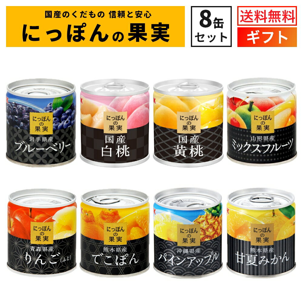 国産 フルーツ 缶詰 詰め合わせ にっぽんの果実 8缶セット 国分 K＆K ギフトセット ｜御中元 ギフト 内祝 御祝 出産内祝 結婚内祝 御礼 誕生日プレゼント 缶詰セット 詰め合わせ 防災 備蓄 御仏前 御霊前 御供 法事 日本製 フルーツ缶