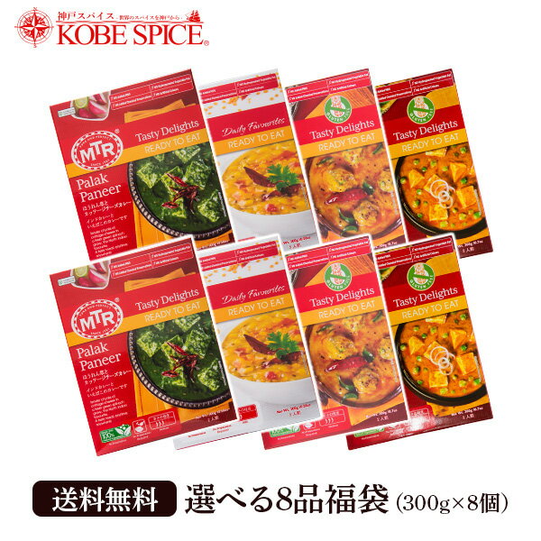13種類から選べるMTR レトルトカレー福袋 8品セット(300g×8種類) 送料無料