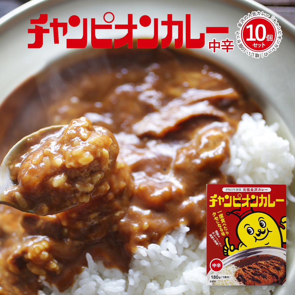 レトルトカレー カレー レトルト 詰め合わせ セット 中辛 [ 金沢カレーの元祖 チャンピオンカレー 中辛 180g 1袋 10個セット ] TV 秘密のケンミンSHOWで紹介されました！ 石川 北陸 金沢名物 ご当地グルメ お取り寄せ ギフトにも