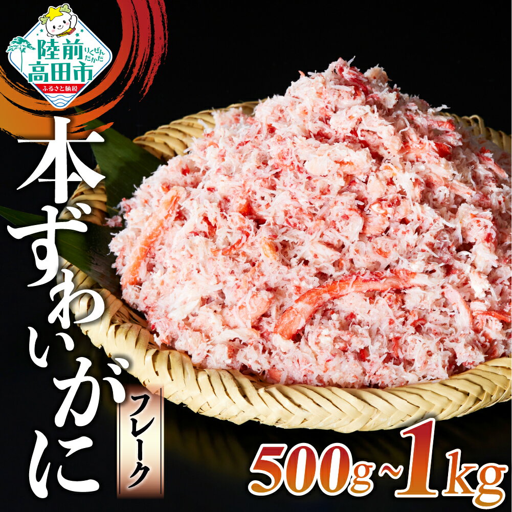 【ふるさと納税】ボイル 紅ずわいがに 棒肉 くずれ 選べる 500g / 1kg 便利な小分けパック [ かに カニ 蟹 ズワイ ズワイガニ フレーク むき身 ほぐし身 小分け おかず おつまみ 海鮮丼 寿司 鍋 チャーハン おせち 冷凍 陸前高田 タイム缶詰 ]