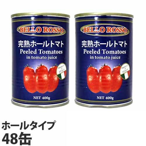 トマト缶 48缶 400g ホール ホールトマト缶 BELLO ROSSO『送料無料（一部地域除く）』