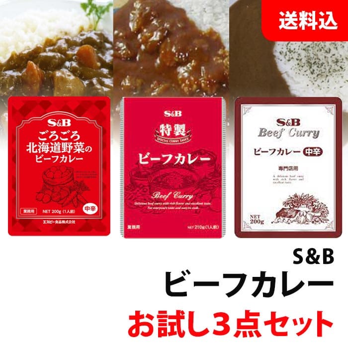 送料無料 メール便 S＆B ビーフカレー 3種お試しセット 業務用 エスビー レトルトカレー 3個 セット 備蓄 保存食 非常食 キャンプにも！