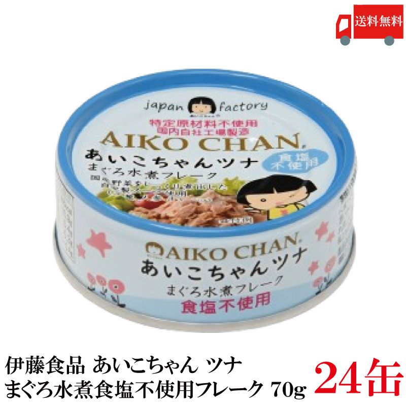 送料無料 伊藤食品 あいこちゃんツナ まぐろ水煮【食塩不使用】 フレーク 70g ×24缶(ツナ缶 つな缶 鮪 あいこちゃん 国産)