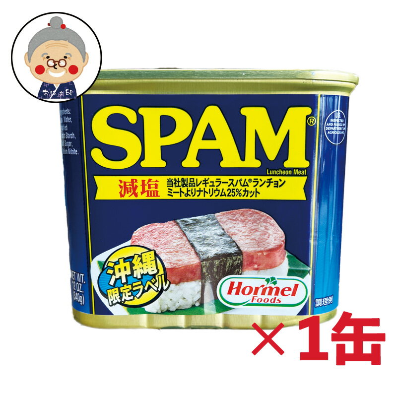 スパム SPAM 減塩 楽天最安値に挑戦！【お一人様1個限り】ポークランチョンミート(ポーク)豚肉加工(缶詰)缶詰め 沖縄お土産 通販 ホーメル お試し ｜缶詰 ｜