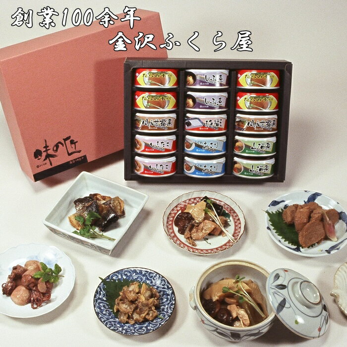 ＼スーパーセールクーポン／ 備蓄 惣菜 缶詰 金沢ふくら屋 味の匠A 缶詰 15缶 セット おかず 時短 簡単調理 備蓄用 備蓄品 おかず 缶詰め 賞味期限3年 保存食 非常食 にも ギフト 父の日