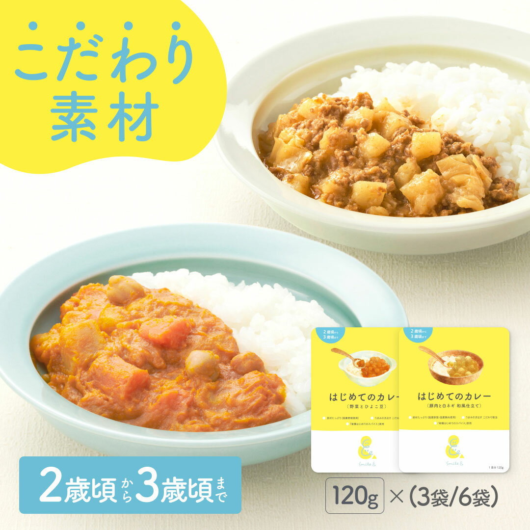 【公式】120g×(3袋/6袋) レトルトカレー カレーレトルト はじめてのカレー（野菜とひよこ豆/豚肉と白ネギの和風仕立て）小麦粉不使用 国産素材 有機スパイス カレーデビュー 甘口 幼児食 こども 子供 お子様カレー 非常食 保存食 おいしい おすすめ【2歳頃～3歳頃まで】