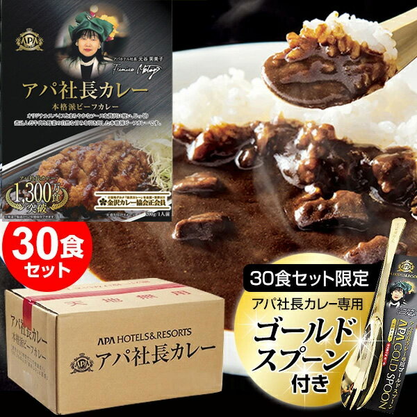 【P最大47倍&amp;クーポン】Newアパカレー 30食セット 送料無料 非常食 セット ビーフカレー レトルトカレー アパ社長 保存食 詰め合わせ レトルト食品 肉カレー ホテルカレー レトルトカレーギフト 自宅 会社 常温保存 保存食 美味しいカレー カレースプーン付 避難所
