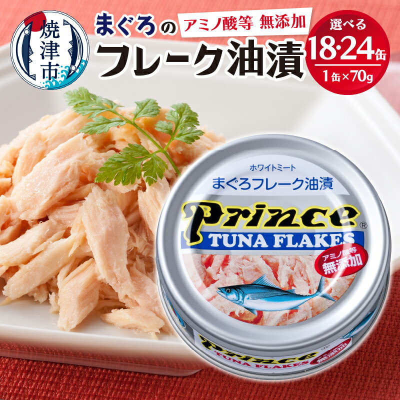 【ふるさと納税】 【選べる缶数】 ツナ缶 缶詰 ツナ セット まぐろ プリンス 無添加ツナ缶 銀缶 フレーク 長持ち 備蓄 常温 保存 便利 焼津 18缶 24缶 a12-221 a15-597