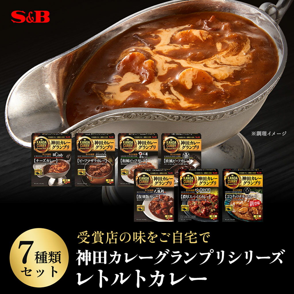 【SS期間最大20%OFF_おすすめ商品＆期間限定P10倍（条件あり）】【公式】S&amp;B レトルトカレー 神田カレーグランプリ 7種セット アソート レンジ対応 エスビー食品 SB カレー レトルト 詰め合わせ セット ビーフカレー 名店 まとめ買い ギフト 送料無料