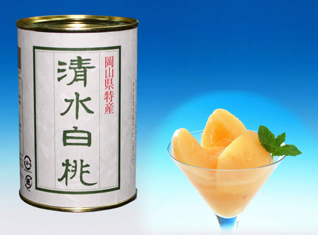 果物王国岡山の缶詰「清水白桃の缶詰」
