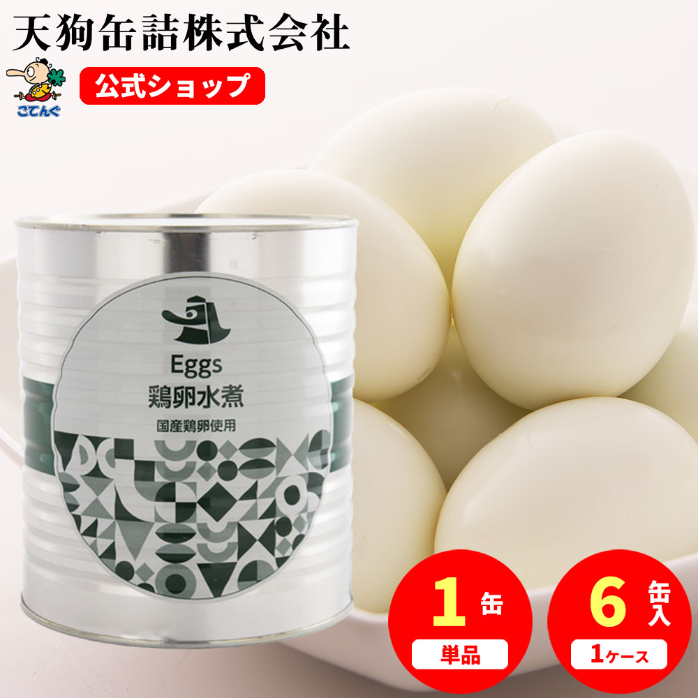鶏卵水煮 ゆで卵 缶詰 M 1号缶 業務用 1缶約39-48卵入 1缶/6缶大容量 非常食 備蓄 に 常温保存 備蓄 非常食 保存食 殻むき不要 イベント にも ラーメン おでん トッピング 天狗缶詰 たんぱく質補給