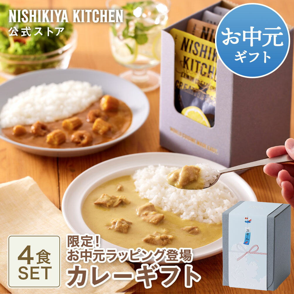 夏ギフト お中元 御中元 内祝い カレー ギフト 送料無料 【ギフト箱入り】カレー4食ギフト / ニシキヤキッチン にしきや レトルト nishikiya 常温 保存 誕生日 結婚内祝い 出産祝い お祝い お中元カレー