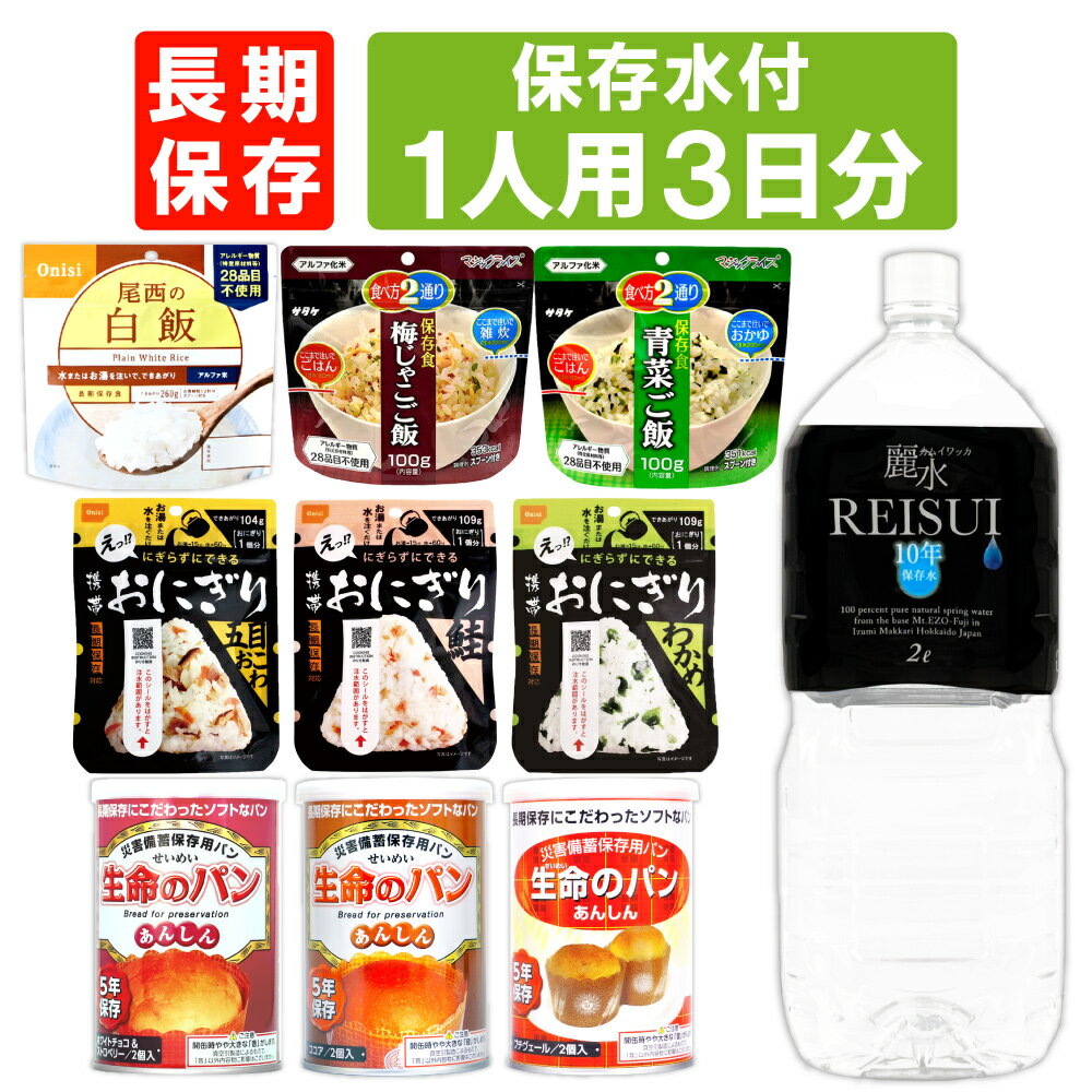1人用/3日分 9食 非常食セット JHJ 5年保存 ( 10年保存水付 ) アルファ米 パンの缶詰 1人分 3日間 生きのびる 防災食セット 防災 食品 保存水 長期保存 携帯おにぎり ご飯 お米 保存食セット 防災セット 防災グッズ 災害備蓄