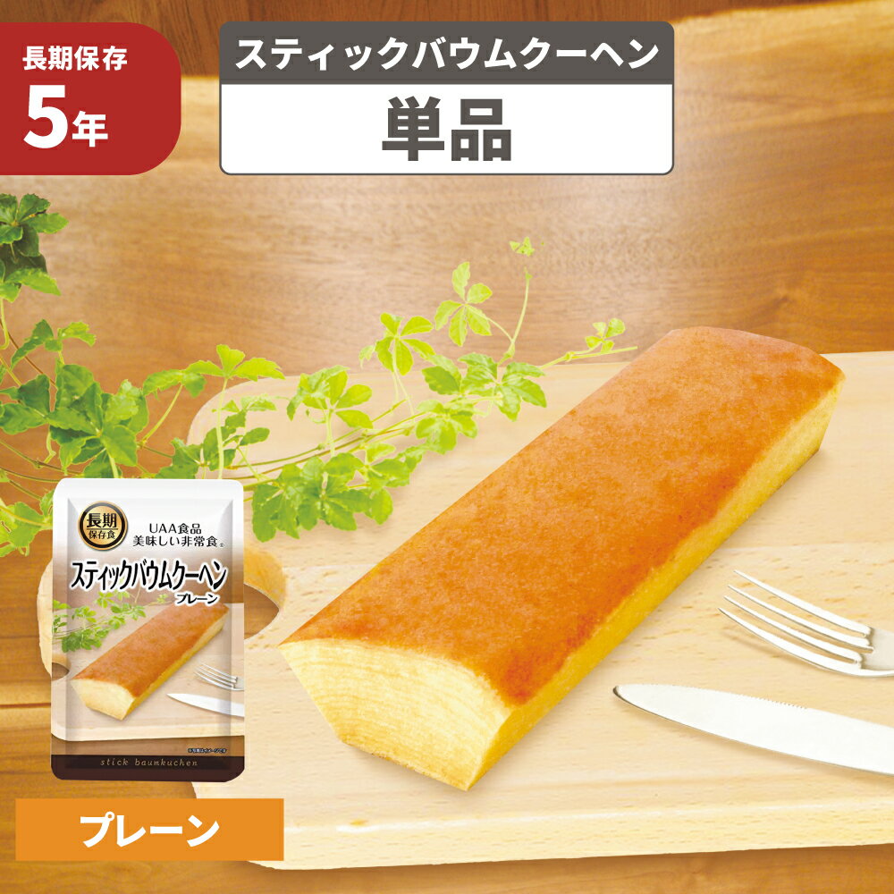 スティックバウムクーヘン 5年保存食 単品 美味しい防災食 非常食 UAA食品 そのまま食べられる長期保存食 防災 食品 お菓子 保存パン 賞味期限5年 非常食セット 防災グッズ 長期保存食 非常用 缶詰