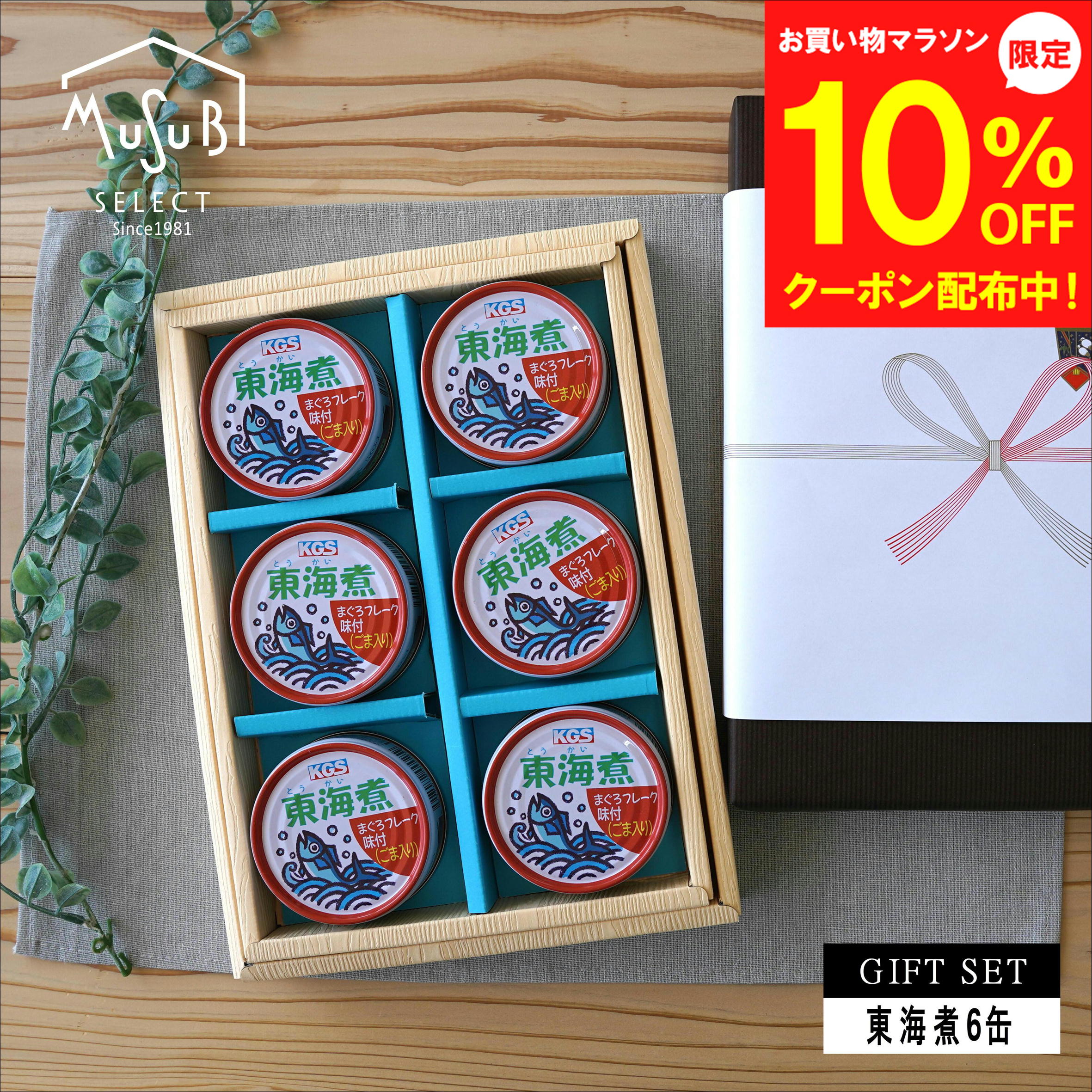 【マラソン10%OFFクーポン】 静岡自慢の缶詰 東海煮 まぐろフレーク 6缶 缶詰ギ　フト お試し プチギフト 鮪 フレーク ツナ缶 マグロフレーク 缶詰 粗品 保存食 防災 プレゼント 内祝い 法事 お返し 父の日 備蓄 おかず