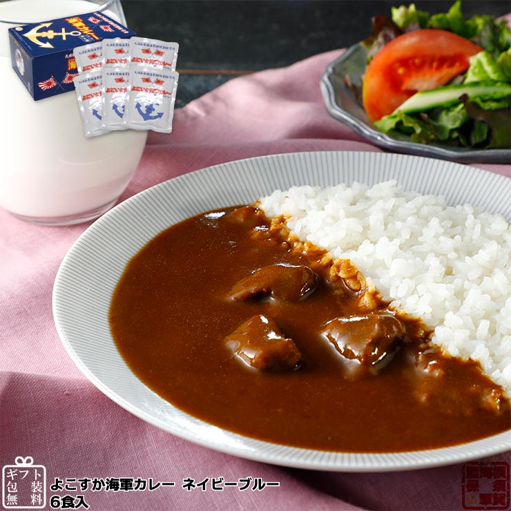 調味商事 よこすか海軍カレー ネイビーブルー 中辛 180g 6食入 レトルトカレー セット レトルト食品 詰め合わせ 常温保存 送料無料 ギフト ビーフカレー 横須賀海軍カレー 高級 ご当地カレー お中元 夏ギフト 福袋 ミリメシ インスタントカレー 備蓄 防災