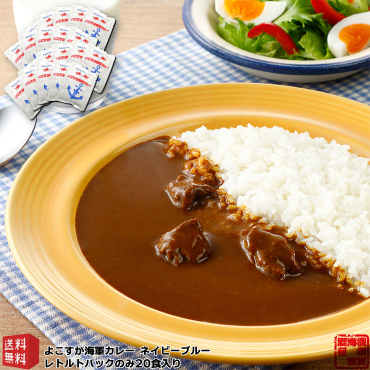 調味商事 よこすか 海軍カレー ネイビーブルー 20食 レトルトカレー セット 中辛 180g 外箱なし 送料無料 ビーフカレー レトルト食品 詰め合わせ お中元 夏ギフト ミリメシ 常温保存 ギフト 神奈川 ご当地カレー 横須賀海軍カレー 防災食 非常食 備蓄