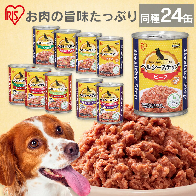 【ポイント5倍！4日20時～11日1:59迄】【同種24個セット】犬 ウェットフード 総合栄養食 ヘルシーステップ 375g 缶詰 ドッグフード アダルト 成犬 シニア 高齢犬 全年齢用 全成長段階用 ビーフ チキン 野菜 角切りビーフ ささみ 角切りチキン 非常食【L0705】