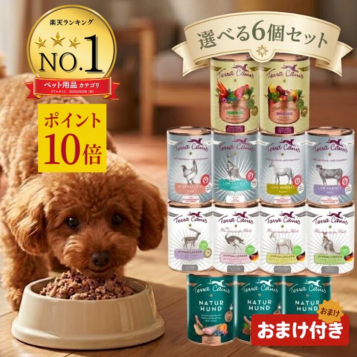【楽天ランキング1位】 テラカニス ドッグフード 犬 400g 選べる 6個セット 最強配送 犬用 缶詰 アリベット カンガルー ハイポアレルゲン マーケットラグー ネイチャーハウンド ロープロテイン 無添加 Terra Canis アンジュペット 最強配送