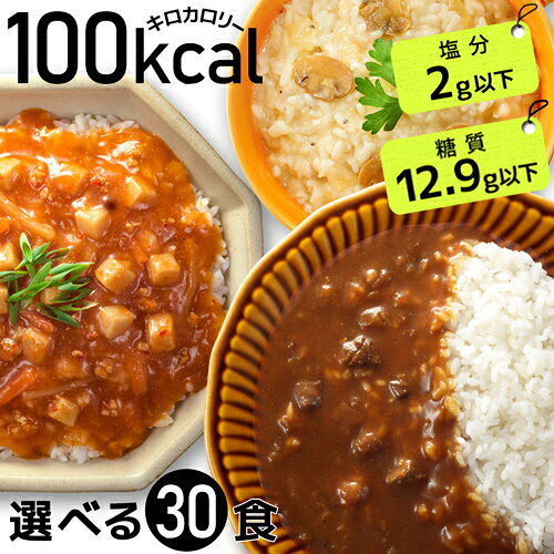 ダイエット ダイエット食品 低糖質 こんにゃく麺 こんにゃく米 糖質制限 ダイエット食 糖質オフ 置き換え 置き換えダイエット こんにゃくラーメン ダイエットフード 100kcal おかず 30食 健康食品 レトルト 即席 カレー 蒟蒻麺 蒟蒻米