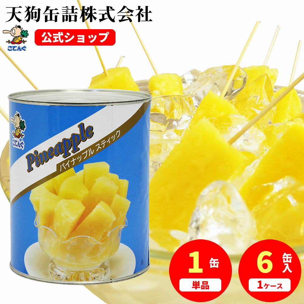 パイナップル 缶詰 タイ産 スティック 1号缶 個数約53-57本入 1缶/6缶 大容量 文化祭 夏祭り で 簡単 冷やしパインに 屋台 風の パイン串 が手軽に パイナップル串 ホームパーティ BBQ にも 使い切りやすい デザート 業務用 バイキング 常温保存