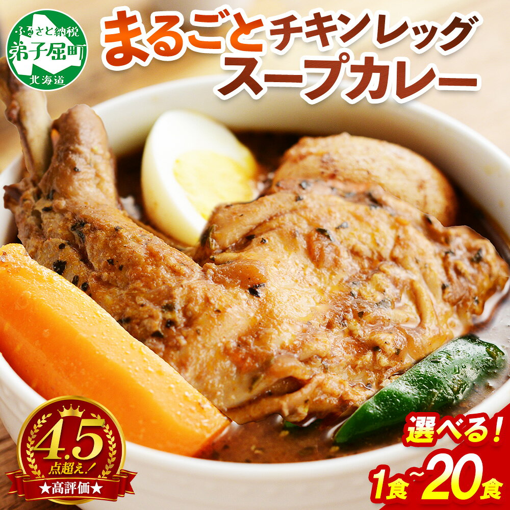 【ふるさと納税】 《最短 7営業日発送》 丸ごとチキンレッグスープカレー 1食 2食 4食 10食 20食 カレー セット レトルトカレー レトルト食品 スープカレー チキンカレー 詰め合わせ 備蓄 お取り寄せ グルメ 北海道 弟子屈町