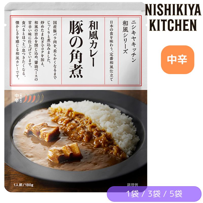 【1袋/3袋/5袋】にしきや 豚の角煮カレー 180g/1袋　NISHIKIYA KITCHEN【ポスト投函便】