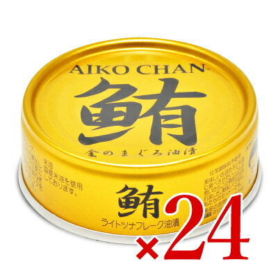 【マラソン限定クーポン配布中】伊藤食品 あいこちゃん金の鮪油漬け 70g × 24缶 【 缶詰 ツナ缶 フレーク 国内製造 国産こめ油 化学調味料不使用 お子様に 非常食 保存食 まとめ買い 】