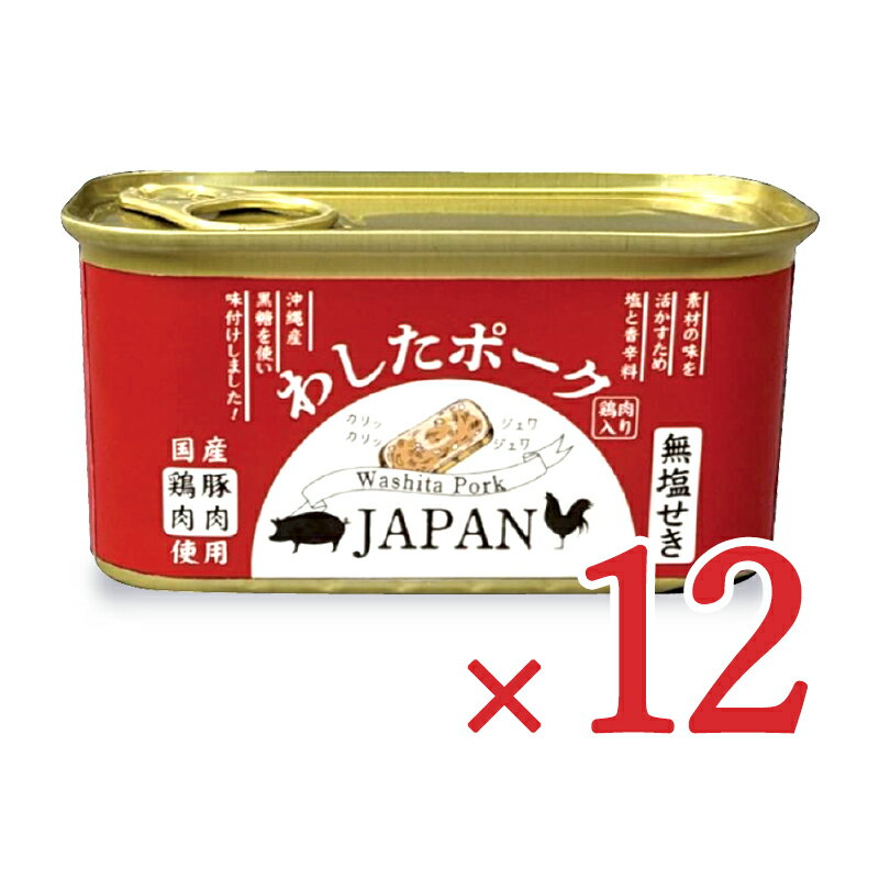 《送料無料》わしたポークJAPAN 200g × 12個 ランチョンミート 缶詰【まとめ買い 箱買い ケース販売】