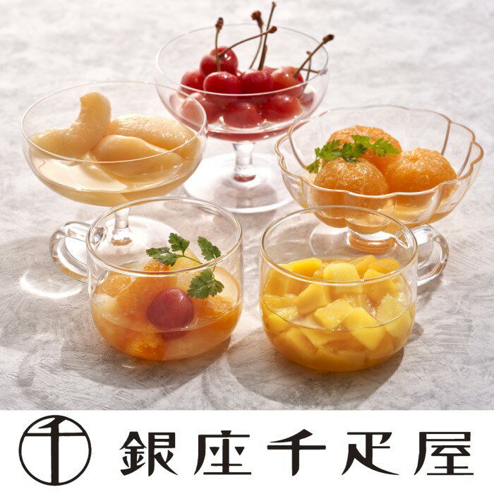 【千疋屋直送】銀座千疋屋　銀座フルーツコンポ―ト(5種/計5瓶)【送料無料】,スイーツ,ギフト,贈り物