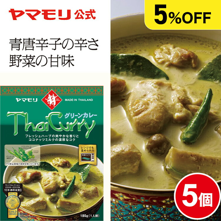 【まとめ買いでお得5%OFF】ヤマモリ タイカレー グリーン (5個) レトルトカレー カレー グリーンカレー スパイスカレー レトルト食品 カレーレトルト カレースパイス ヤマモリカレーまとめ買い タイ料理 非常食 防災 お中元