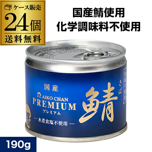【数量限定入荷】伊藤食品 あいこちゃん 鯖水煮 食塩不使用 プレミアム 無塩 190g 24個 鯖缶 さば缶 サバ缶 あいこ 青の鯖 RSL