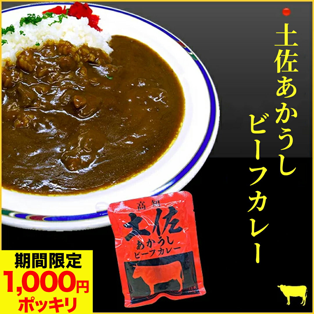 ＼期間限定280円OFFで 1000円ポッキリ &amp;ポイント2倍／ 土佐あかうし ビーフカレー 3食セット 牛肉 非常食 カレー セット レトルトカレー 食品 惣菜 赤牛 あかうし ビーフ 牛 おかず レトルト ご当地 詰め合わせ お取り寄せ グルメ メール便 即食 父の日 お中元 御中元