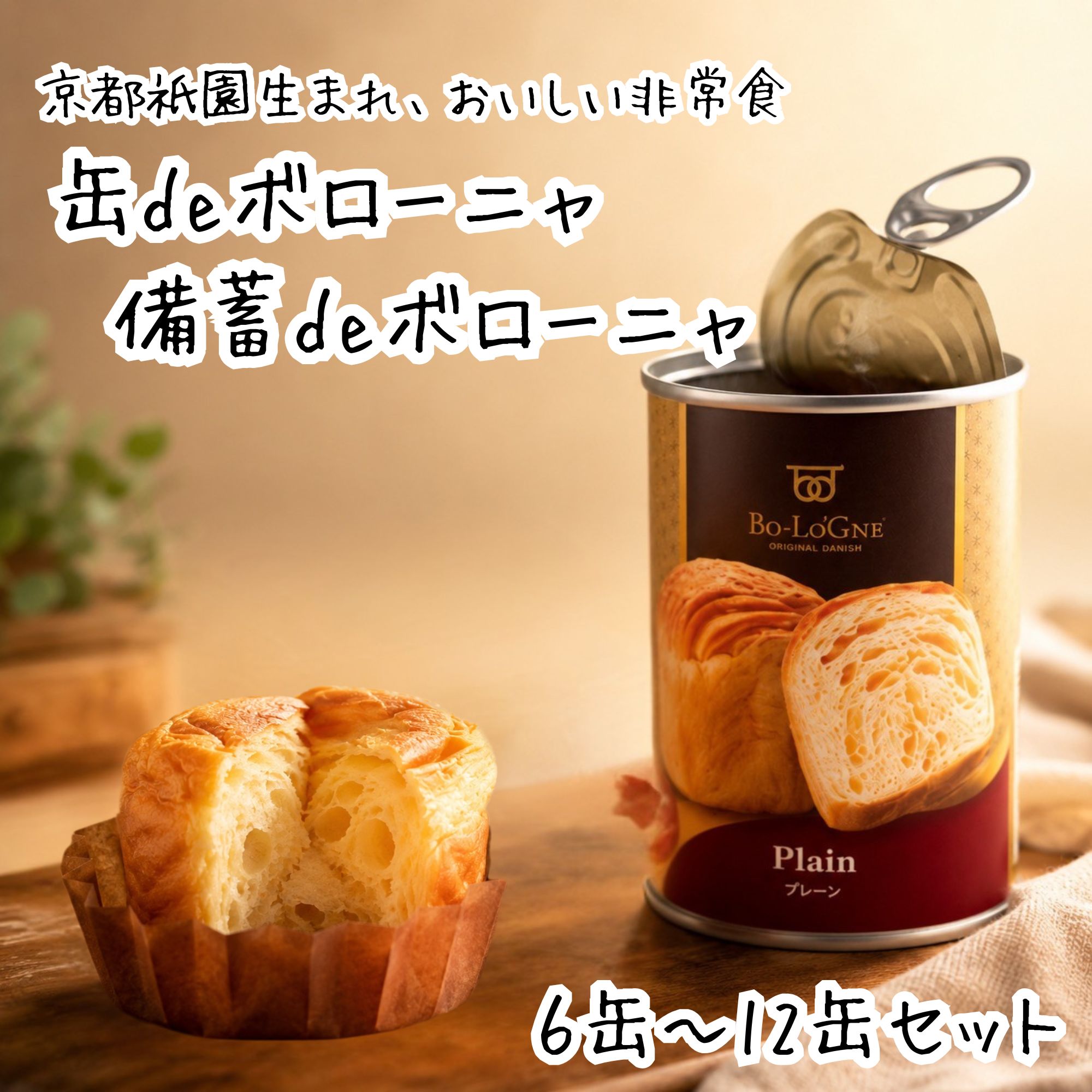 非常食 缶詰パン ボローニャ 缶deボローニャ 6缶 12缶 セット 5年 保存 詰め合わせ プレーン メープル チョコレート ライ麦 オレンジ 水 お湯 食器 缶切り 不要 すぐに食べられる 災害 救急 防災食 保存食 備蓄 食料 ギフト プレゼント 贈答品 にも おすすめ
