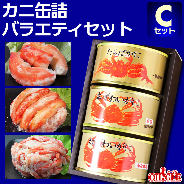カニ 缶詰 バラエティセット Cセット【送料無料】【高級ギフト箱入】かに缶詰 かに缶 カニ缶 ギフト 高級ギフト 缶詰ギフト ギフトセット 箱入 包装 内祝 御礼 お誕生日祝 のし 熨斗 御中元 お中元おすすめ ☆☆☆