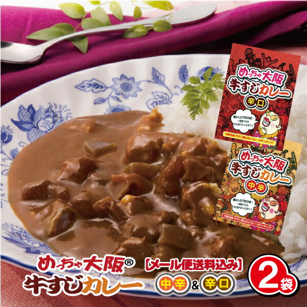 ご当地グルメ めっちゃ大阪 とろっとろの牛すじカレー(2袋)【送料無料】【メール便】レトルト 中辛 辛口