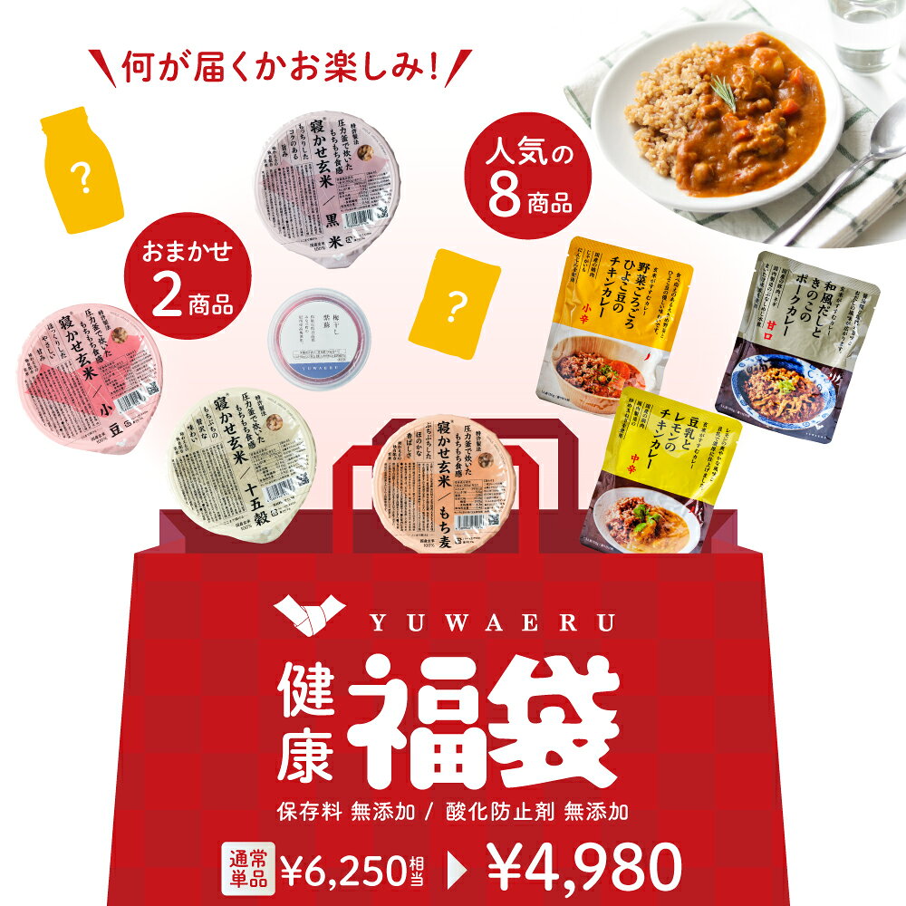 結わえるの健康福袋 | 福袋 食品 詰め合わせ ランダム レトルト食品 玄米パック 国産 健康 食品 レトルト レトルトカレー 梅干し ごはん 寝かせ玄米 ごはんパック レトルトおかず 玄米 食べ物 おかず セット お試し