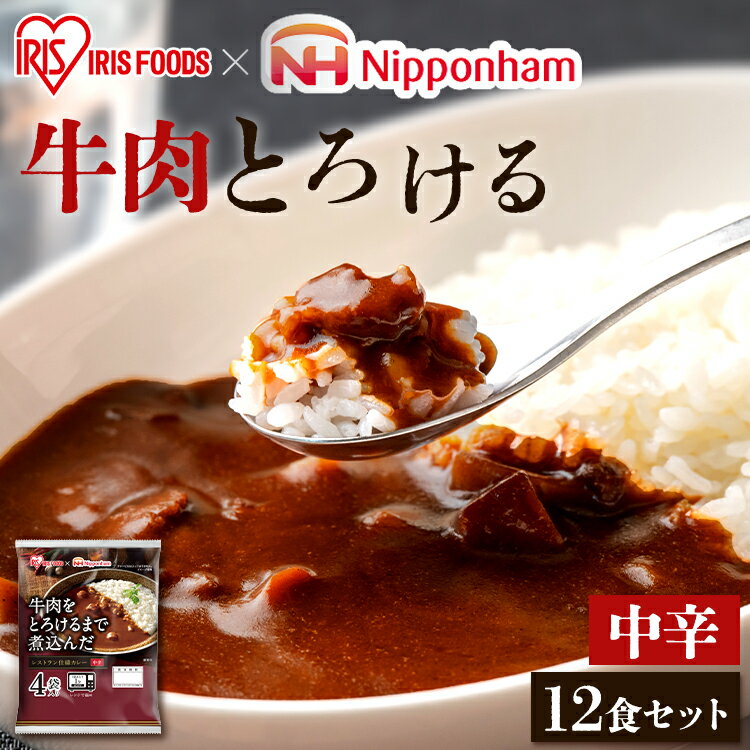 《ポイント10倍★17日9:59迄》【12食セット】レトルトカレー 中辛 170g×12食 電子レンジ調理可能 レトルト カレー インスタント カレーライス 牛肉をとろけるまで煮込んだレストラン仕様カレー カリー 食品 保存食 ビーフ 牛肉 アイリスオーヤマ