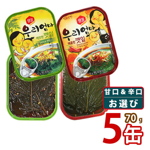 【全国送料無料】【泉標】えごまの葉キムチ缶詰 70gx5缶(甘口2個/辛口3個) センピョ 加工食品 缶詰 即席食品 【韓国食品 韓国料理 韓国食材 おかず】【韓国お土産 輸入食品 非常食 激安】 ★★