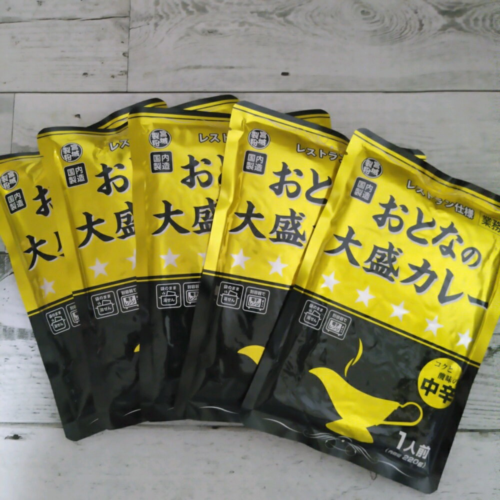 おとなの大盛りカレー レストラン仕様 中辛 220g×5袋 レトルトカレー メール便送料無料 ポイント消化 600 食品